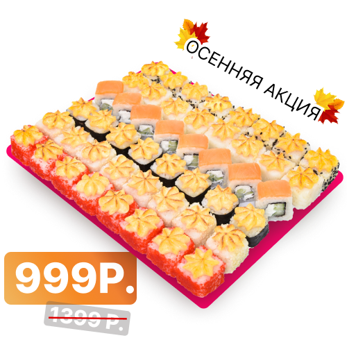 сет Яркий АКЦИЯ  999 Р вместо 1399 Р  48 кусочков/1200 грамм