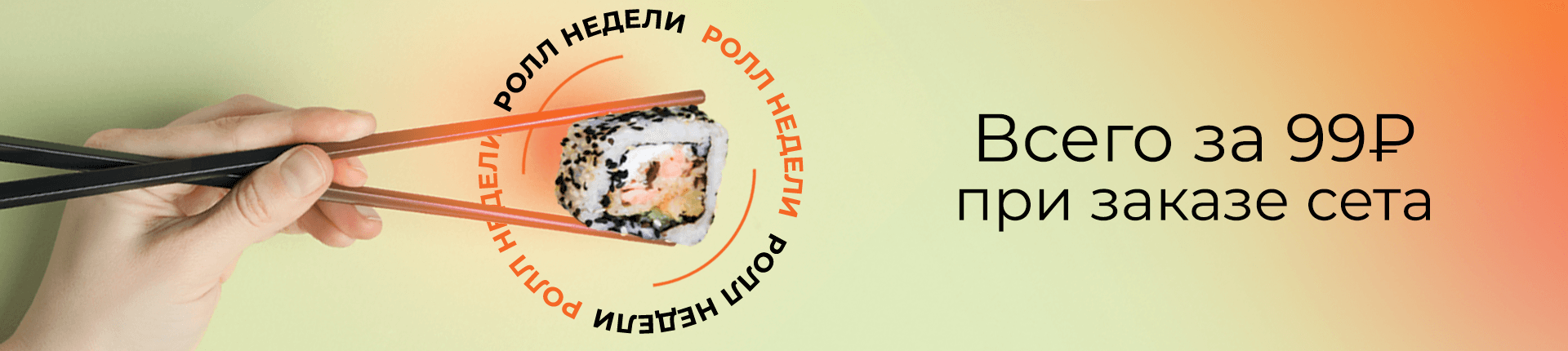 Ролл недели 